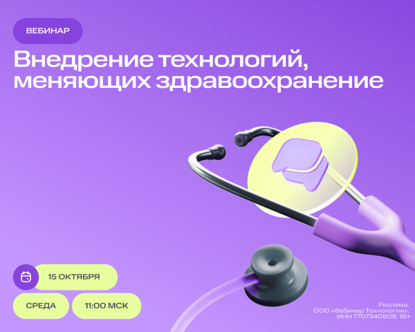 Новый вебинар: Технологии, меняющие здравоохранение: аудио- и видео- решения, безбумажный документооборот и коммуникации